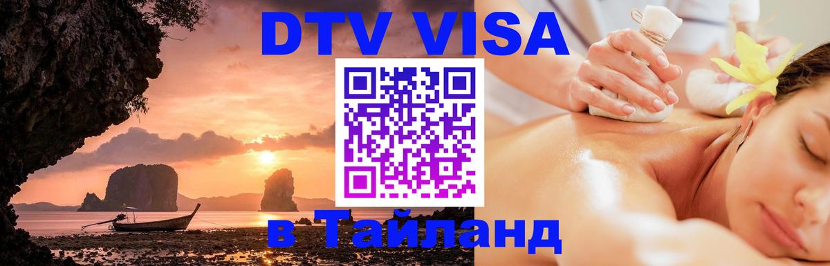 Цены на DTV визу в Таиланд — пакеты услуг, достаточно даже паспорта - 