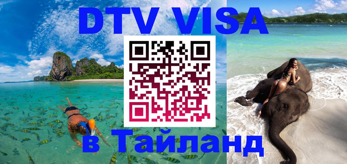 Электронная виза DTV в Тайланд 