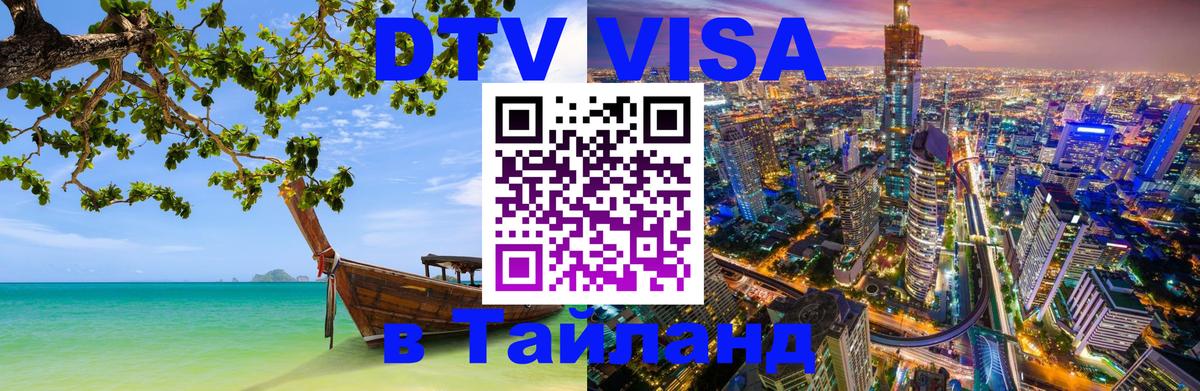 Цены на DTV визу в Таиланд — пакеты услуг, достаточно даже паспорта - Керчь  09.01.2026 
